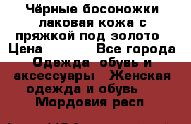 Чёрные босоножки лаковая кожа с пряжкой под золото › Цена ­ 3 000 - Все города Одежда, обувь и аксессуары » Женская одежда и обувь   . Мордовия респ.